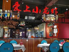 大堂-熊记虾王·小龙虾(东晓南店)