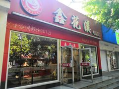 门面-鑫花溪牛肉米粉(凤凰街创始总店)