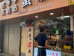 门面-方爷爷·方奶奶蜜藕