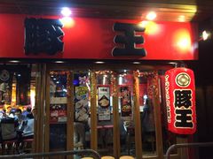 -豚王拉面(锦荣商业大厦店)