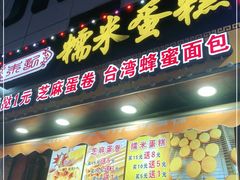 门面-朱記糯米蛋糕(千川百货店)