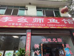 门面-李幺师鱼馆