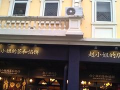 -赵小姐的店(鼓浪屿三友店)