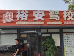 -番禺裕安驾校·学车·考证(大学城校区)