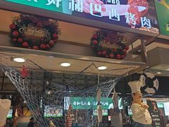 -舜和巴西烤肉餐厅(舜和国际店)