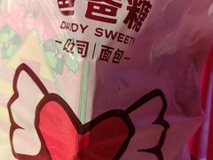 -爸爸糖吐司面包(悠唐购物中心店)
