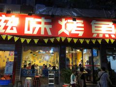 门面-滋味烤鱼(祥和里店)