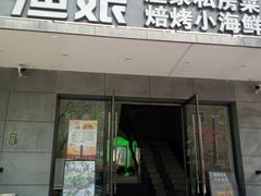 门面-渔娘渔家丹东海鲜(东直门店)