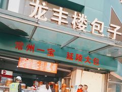 -龙丰楼包子(南方大厦店)