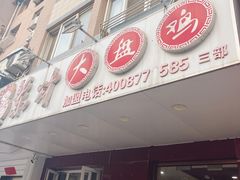 -东财大盘鸡(黑石礁店)