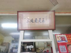-陈亨卤煮小肠(广安门店)