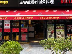 门面-富乐满韩国正宗炸鸡韩国料理(虹泉路店)