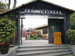 门面-二荆条·蜀鲜汇城市森林火锅