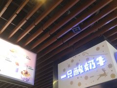 -一只酸奶牛(来福士店)