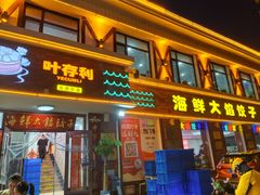 门面-叶存利海鲜大馅饺子(海宁路总店)