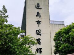 -遵义市博物馆