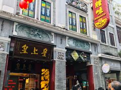 门面-皇上皇腊味店(下九路店)