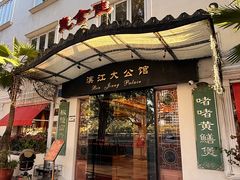 -惠食佳(滨江大公馆店)