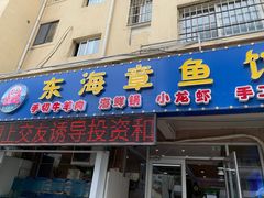 -东海章鱼馆(恒瑞街店)