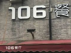 -106餐厅(山水文园店)