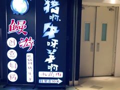 门面-猪啊牛呀羊啊铜盘烤肉(正大广场店)