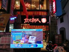 -热火朝天鲜切牛肉火锅(南强街巷店)