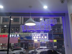 -川锦汇麻辣拌(长大店)