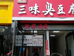 门面-老绍兴三味臭豆腐(奥林匹克购物广场店)