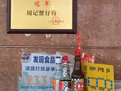 -周记蟹仔粉(侨港风情街店)