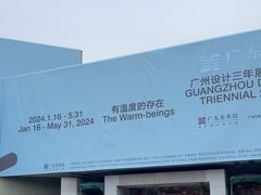 -广州当代美术馆