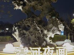 -南通濠河风景名胜区