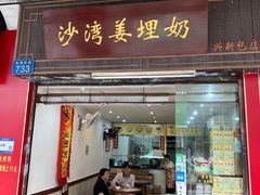 -沙湾姜埋奶(兴新包店)