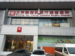 -美雅枫医疗美容医院