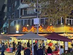 -飘香火锅(玉林西路店)