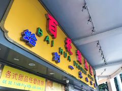 门面-百花传统甜品店(原址店)