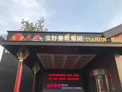 门面-宝轩渔府·老字号海鲜·正宗津菜(水上店)