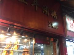 门面-正斗潮州卤鹅