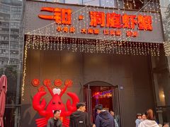 门面-二钳洞庭虾蟹·江湖菜(成都鹭岛店)