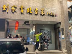 -到家尝北京菜(西坝河店)