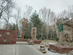 -石刻园