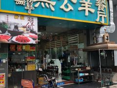 -黑公羊新疆菜(人和店)