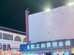 -沙州食驿·非遗小吃夜市