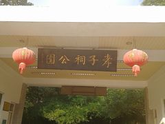 -孝子祠公园
