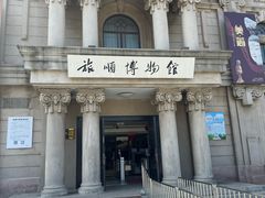 -旅顺博物馆