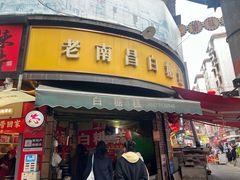 -老南昌白糖糕(大士院店)