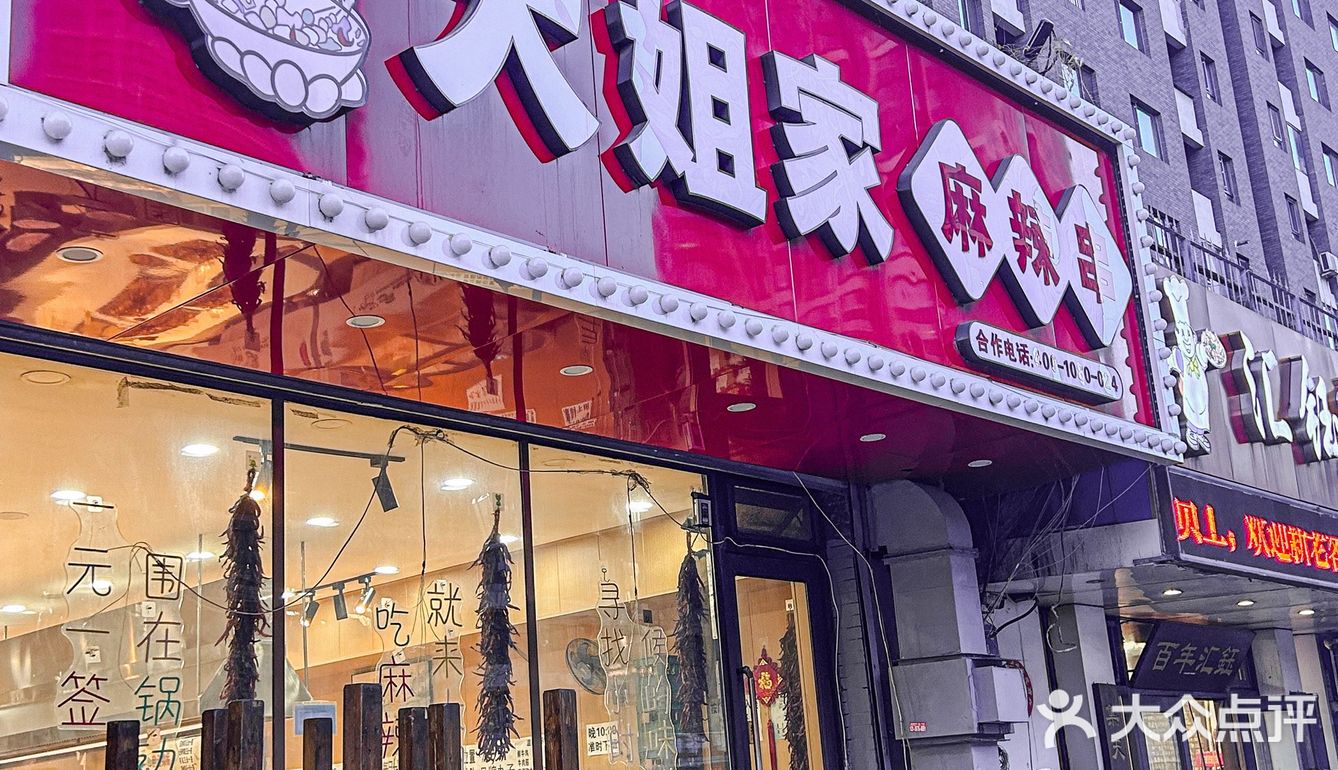 铁西大姐家麻辣串，除了好吃没有形容词！