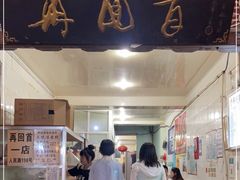 门面-再回首鸡肉米线(人民路一店)