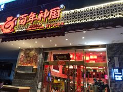 门面-百年神厨·地道川菜(清江西路店)