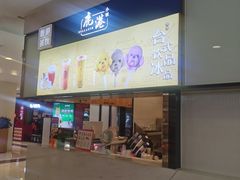 -鹿港小镇(悠唐店)
