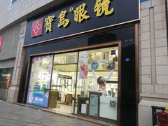 -宝岛眼镜(福州宝龙二店)